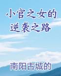 小官之女的逆袭之路