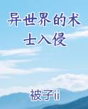 异世界的术士入侵小说推荐