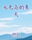 永无岛的夏天