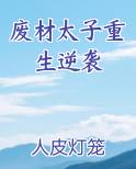 废材太子重生逆袭