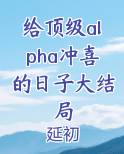 给顶级alpha冲喜的日子大结局