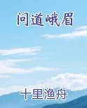 问道峨眉