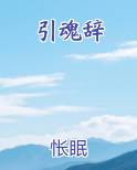 引魂辞