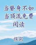 当替身不如当顶流免费阅读