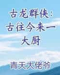 古龙群侠：古往今来一大厨