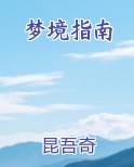梦境指南