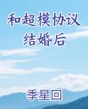 和超模协议结婚后