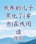我养的儿子黑化了[穿书]在线阅读
