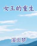 女王的重生