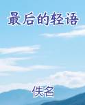 最后的轻语