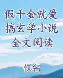 假千金就爱搞玄学小说全文阅读