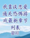 我靠谈恋爱通关恐怖游戏最新章节列表