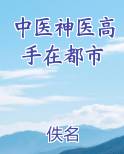 中医神医高手在都市