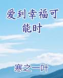 爱到幸福可能时