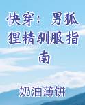 快穿：男狐狸精驯服指南