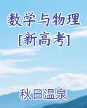 数学与物理[新高考]小说排行榜