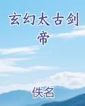 玄幻太古剑帝