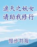 遮天之妖女请助我修行最新章节