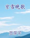 京雪晚歌