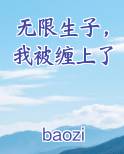 无限生子，我被缠上了推荐小说