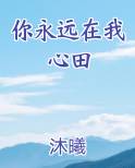 你永远在我心田