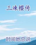 三竦樱传