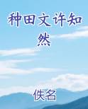 种田文许知然最新章节免费阅读