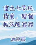 重生七零纯情爱，醋桶糙汉酸溜溜完结小说