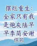 摆烂重生：全家只有我是炮灰陆早早李简安谢洄年全文免费阅读