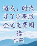 道友，时代变了完整版全文免费阅读