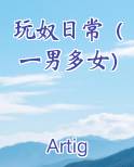 玩奴日常（一男多女）