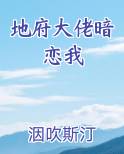 地府大佬暗恋我