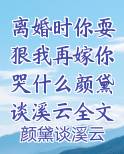 离婚时你耍狠我再嫁你哭什么颜黛谈溪云全文阅读最新章节