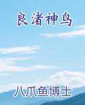 良渚神鸟
