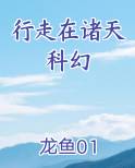 行走在诸天科幻排行榜