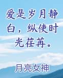 爱是岁月静白，纵使时光荏苒。