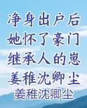 净身出户后她怀了豪门继承人的崽姜稚沈卿尘小说全文在线阅读
