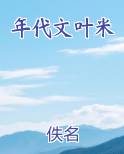 年代文叶米完整版小说