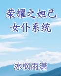 荣耀之妲己女仆系统