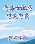 恶毒女配总想谈恋爱