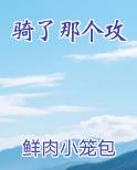 骑了那个攻