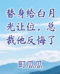 替身给白月光让位，总裁他反悔了最新