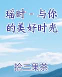 瑶时－与你的美好时光在线阅读全文