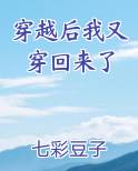 穿越后我又穿回来了