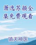 萧逸苏颜全集免费观看