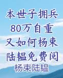 本世子拥兵80万自重又如何杨束陆韫免费阅读小说无弹窗