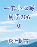 一不小心写到了2060全文免费阅读