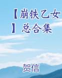 【崩铁乙女】总合集