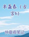 半盏春（古言h）