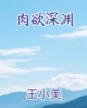 肉欲深渊
